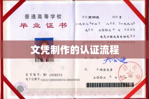 厦门文凭制作的认证流程